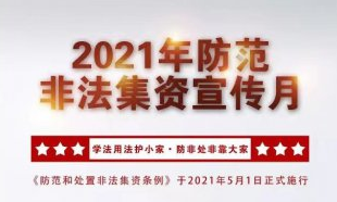 拒絕高利誘惑，遠(yuǎn)離非法集資 |我院開(kāi)展防范非法集資宣傳活動(dòng)