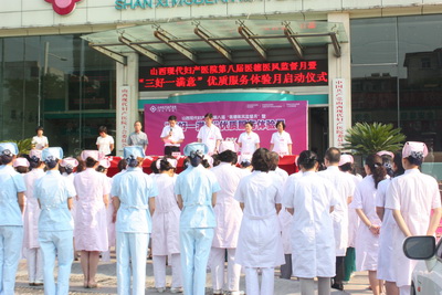 山西現(xiàn)代婦產(chǎn)醫(yī)院醫(yī)護(hù)人員“三好一滿意”十大醫(yī)療服務(wù)承諾