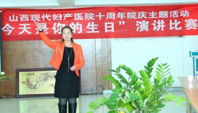 山西現(xiàn)代婦產(chǎn)醫(yī)院演講比賽第一名獲得者:郭娜