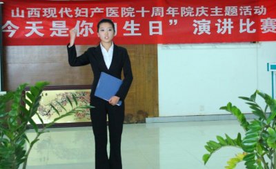 山西現(xiàn)代婦產(chǎn)醫(yī)院演講比賽三等獎獲得者:王麗