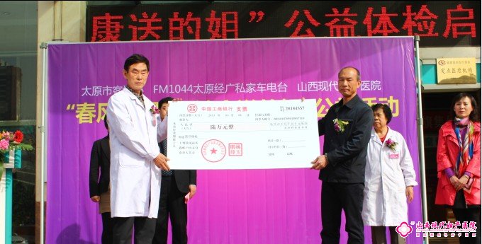 山西現(xiàn)代婦產(chǎn)醫(yī)院向太原市客運(yùn)辦贈(zèng)六萬元公益基金