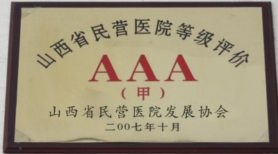 山西現代婦產醫(yī)院 3A級甲等醫(yī)院