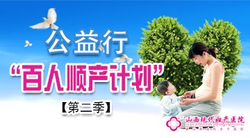 公益行——“百人順產(chǎn)計劃”第二季