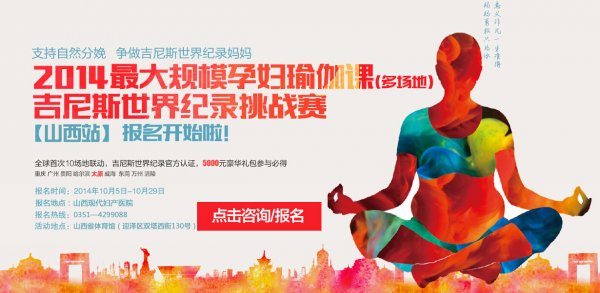 太原要開孕婦瑜伽吉尼斯挑戰(zhàn)賽？