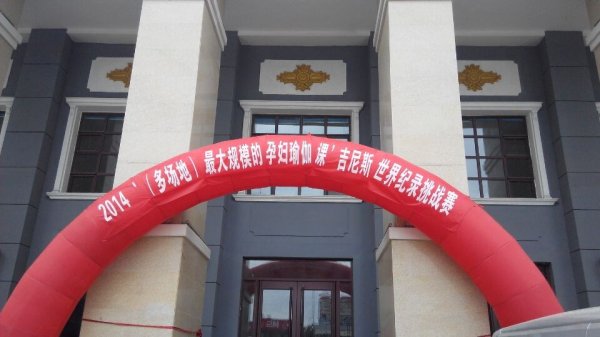 2014孕婦瑜伽課吉尼斯世界紀(jì)錄挑戰(zhàn)賽活動地點